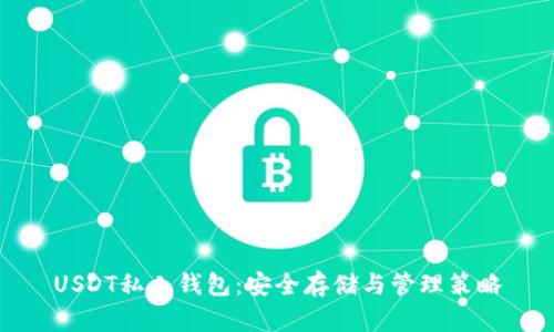 USDT私人钱包：安全存储与管理策略