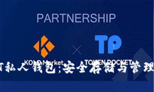 USDT私人钱包：安全存储与管理策略