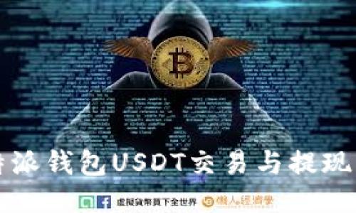 比特派钱包USDT交易与提现指南