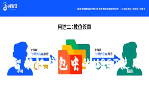 币安智能链钱包中的USDT使用指南