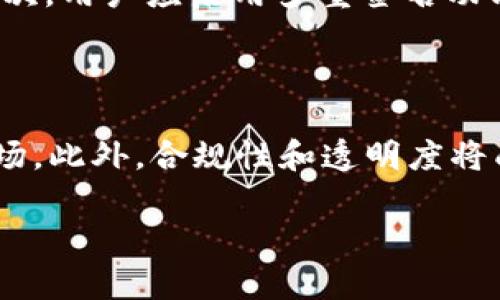 

   加密货币钱包USDT深度解析：安全性、使用技巧与市场前景  / 

关键词：

 guanjianci  加密货币, USDT, 钱包  /guanjianci 

---

加密货币钱包的基本概念

在数字货币快速发展的今天，加密货币钱包成为了每个投资者都不可或缺的工具。钱包的基本功能是保存用户的私钥，以便可以访问各种加密货币账户。这些钱包分为两类：热钱包和冷钱包。热钱包是在线钱包，方便快捷，但安全性相对较低；冷钱包则是离线存储，安全性高，但使用上可能不够便利。

USDT（Tether）是一种广泛使用的稳定币，其价值与美元挂钩，使得加密货币的交易和存储变得更加稳妥。因此，了解USDT钱包的使用，甚至选择适合的USDT钱包，对于想进入加密市场的投资者来说，至关重要。

USDT钱包的选择

选择合适的USDT钱包时，有几个关键要素需要考虑。首先是安全性，通常推荐使用冷钱包存储大部分资产，避免黑客攻击。其次是易用性，界面友好的钱包会提高操作效率。此外，用户还应考虑平台的信誉和社区支持。市场上有许多USDT钱包，如硬件钱包（Ledger、Trezor）、移动钱包（Trust Wallet）和桌面钱包（Exodus），每种钱包都有其特点。

使用USDT钱包的技巧

在使用USDT钱包时，掌握一些技巧可以提高安全性和使用效率。首先，确保开启双因素身份验证（2FA），为账户提供额外的安全层。其次，定期备份钱包信息，并将备份保存在安全的地方。此外，用户应注意防范网络钓鱼，确保只在官方渠道下载钱包。对于使用冷钱包的用户，确保在安全的环境下进行交易及管理。

USDT在加密市场中的角色

作为一种稳定币，USDT在加密市场中扮演着重要角色。其核心作用是为投资者提供一种能够抗击市场波动的稳定资产。USDT的流通性及广泛支持，使得它成为许多交易平台的首选法币替代品。通过USDT，用户可以较为顺利地在不确定的市场中进行交易，为资产配置带来了便利。

USDT的市场前景

对于USDT未来的发展，市场普遍持积极态度。一方面，随着加密货币的普及，稳定币的需求日益增加；另一方面，区块链技术的成熟也为稳定币的发展提供了更为坚实的基础。在这样的背景下，USDT有潜力继续稳固其市场地位，成为更多投资者的工具选择。

---

### 可能相关问题及详细解答

问题一：USDT与其他稳定币的比较

USDT是市场上较早推出的一款稳定币，其主要竞争对手包括USDC、DAI、BUSD等。USDT以其与美元1:1挂钩的特性，赢得了广大投资者的青睐。然而，围绕USDT的透明度和审计问题曾引发争议，相较而言，USDC因为其合规性和透明性获得了越来越多的用户支持。DAI则是去中心化的稳定币，通过以太坊智能合约生成，吸引了许多反对中心化的投资者。整体来看，各种稳定币各有优劣，用户可以根据自身需求选择合适的稳定币进行投资和交易。

问题二：如何有效管理USDT资产

合理管理USDT资产是投资者必备的技能。首先，用户应设定合理的资产配置，避免因市场波动引发的损失。其次，用户应定期评估投资组合的表现，及时做出调整。此外，用户在进行交易时应充分考虑手续费对收益的影响，选择最优的交易方式。最后，一定要定期检查钱包安全性，确保私钥及助记词得到妥善保管。

问题三：USDT的法律和监管状况

随着稳定币市场的迅速发展。各国的监管机构也在不断加强对稳定币的监管。目前，部分国家对USDT施加了严格的审查，尤其是对其发行和流通中涉及的合规性要求。对于USDT的投资者而言，了解不同国家的法律和规定是非常重要的，确保投资合规。不管未来监管如何变化，合规性对稳定币的影响都将是长期的。

问题四：USDT钱包的安全性如何提升

由于加密资产的分散性和匿名性，加密货币钱包的安全性一直是一个重要议题。用户可以通过多种方式提升USDT钱包的安全性。首先，使用硬件钱包是最为有效的方式之一，它能够保护私钥不被黑客窃取。其次，用户应启用多重签名功能，增加安全层级。此外，监控账户交易异常，定期更新软件版本，确保钱包保持在安全的环境中都是必要措施。通过这些方式，用户可以有效提高其USDT钱包的安全性。

问题五：未来的稳定币市场趋势

随着技术的发展和市场需求的增加，稳定币市场正在逐步成熟。未来，可能会出现多种新型稳定币，如算法稳定币等。大规模的传统金融机构对区块链技术的关注，也预示着更多创新的稳定币产品即将进入市场。此外，合规性和透明度将成为稳定币的重要趋势，只有符合监管要求的稳定币才能在市场中立足。对投资者而言，保持关注市场动态，合理配置资产，是应对未来变化的有效策略。

---

以上内容将对加密货币钱包USDT进行详尽分析，涵盖了使用技巧、安全性、市场前景等多个方面，并针对用户可能的疑问进行了深入探讨。希望能为读者提供价值，助力其在加密货币投资中取得成功。