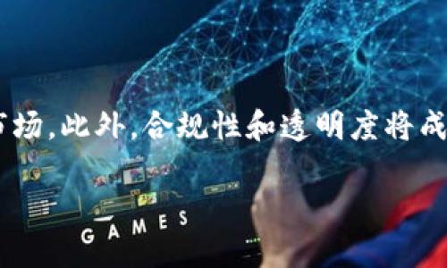 

   加密货币钱包USDT深度解析：安全性、使用技巧与市场前景  / 

关键词：

 guanjianci  加密货币, USDT, 钱包  /guanjianci 

---

加密货币钱包的基本概念

在数字货币快速发展的今天，加密货币钱包成为了每个投资者都不可或缺的工具。钱包的基本功能是保存用户的私钥，以便可以访问各种加密货币账户。这些钱包分为两类：热钱包和冷钱包。热钱包是在线钱包，方便快捷，但安全性相对较低；冷钱包则是离线存储，安全性高，但使用上可能不够便利。

USDT（Tether）是一种广泛使用的稳定币，其价值与美元挂钩，使得加密货币的交易和存储变得更加稳妥。因此，了解USDT钱包的使用，甚至选择适合的USDT钱包，对于想进入加密市场的投资者来说，至关重要。

USDT钱包的选择

选择合适的USDT钱包时，有几个关键要素需要考虑。首先是安全性，通常推荐使用冷钱包存储大部分资产，避免黑客攻击。其次是易用性，界面友好的钱包会提高操作效率。此外，用户还应考虑平台的信誉和社区支持。市场上有许多USDT钱包，如硬件钱包（Ledger、Trezor）、移动钱包（Trust Wallet）和桌面钱包（Exodus），每种钱包都有其特点。

使用USDT钱包的技巧

在使用USDT钱包时，掌握一些技巧可以提高安全性和使用效率。首先，确保开启双因素身份验证（2FA），为账户提供额外的安全层。其次，定期备份钱包信息，并将备份保存在安全的地方。此外，用户应注意防范网络钓鱼，确保只在官方渠道下载钱包。对于使用冷钱包的用户，确保在安全的环境下进行交易及管理。

USDT在加密市场中的角色

作为一种稳定币，USDT在加密市场中扮演着重要角色。其核心作用是为投资者提供一种能够抗击市场波动的稳定资产。USDT的流通性及广泛支持，使得它成为许多交易平台的首选法币替代品。通过USDT，用户可以较为顺利地在不确定的市场中进行交易，为资产配置带来了便利。

USDT的市场前景

对于USDT未来的发展，市场普遍持积极态度。一方面，随着加密货币的普及，稳定币的需求日益增加；另一方面，区块链技术的成熟也为稳定币的发展提供了更为坚实的基础。在这样的背景下，USDT有潜力继续稳固其市场地位，成为更多投资者的工具选择。

---

### 可能相关问题及详细解答

问题一：USDT与其他稳定币的比较

USDT是市场上较早推出的一款稳定币，其主要竞争对手包括USDC、DAI、BUSD等。USDT以其与美元1:1挂钩的特性，赢得了广大投资者的青睐。然而，围绕USDT的透明度和审计问题曾引发争议，相较而言，USDC因为其合规性和透明性获得了越来越多的用户支持。DAI则是去中心化的稳定币，通过以太坊智能合约生成，吸引了许多反对中心化的投资者。整体来看，各种稳定币各有优劣，用户可以根据自身需求选择合适的稳定币进行投资和交易。

问题二：如何有效管理USDT资产

合理管理USDT资产是投资者必备的技能。首先，用户应设定合理的资产配置，避免因市场波动引发的损失。其次，用户应定期评估投资组合的表现，及时做出调整。此外，用户在进行交易时应充分考虑手续费对收益的影响，选择最优的交易方式。最后，一定要定期检查钱包安全性，确保私钥及助记词得到妥善保管。

问题三：USDT的法律和监管状况

随着稳定币市场的迅速发展。各国的监管机构也在不断加强对稳定币的监管。目前，部分国家对USDT施加了严格的审查，尤其是对其发行和流通中涉及的合规性要求。对于USDT的投资者而言，了解不同国家的法律和规定是非常重要的，确保投资合规。不管未来监管如何变化，合规性对稳定币的影响都将是长期的。

问题四：USDT钱包的安全性如何提升

由于加密资产的分散性和匿名性，加密货币钱包的安全性一直是一个重要议题。用户可以通过多种方式提升USDT钱包的安全性。首先，使用硬件钱包是最为有效的方式之一，它能够保护私钥不被黑客窃取。其次，用户应启用多重签名功能，增加安全层级。此外，监控账户交易异常，定期更新软件版本，确保钱包保持在安全的环境中都是必要措施。通过这些方式，用户可以有效提高其USDT钱包的安全性。

问题五：未来的稳定币市场趋势

随着技术的发展和市场需求的增加，稳定币市场正在逐步成熟。未来，可能会出现多种新型稳定币，如算法稳定币等。大规模的传统金融机构对区块链技术的关注，也预示着更多创新的稳定币产品即将进入市场。此外，合规性和透明度将成为稳定币的重要趋势，只有符合监管要求的稳定币才能在市场中立足。对投资者而言，保持关注市场动态，合理配置资产，是应对未来变化的有效策略。

---

以上内容将对加密货币钱包USDT进行详尽分析，涵盖了使用技巧、安全性、市场前景等多个方面，并针对用户可能的疑问进行了深入探讨。希望能为读者提供价值，助力其在加密货币投资中取得成功。