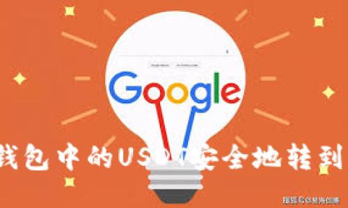 如何将钱包中的USDT安全地转到交易所？