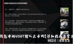 如何将TP钱包中的USDT转入火币网？详细指南与常
