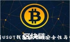   全面解析USDT钱包密码的安全性与管理技巧