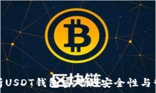   
全面解析USDT钱包密码的安全性与管理技巧