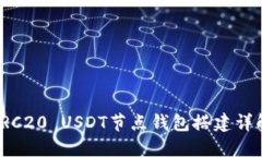 TRC20 USDT节点钱包搭建详解