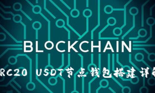 TRC20 USDT节点钱包搭建详解