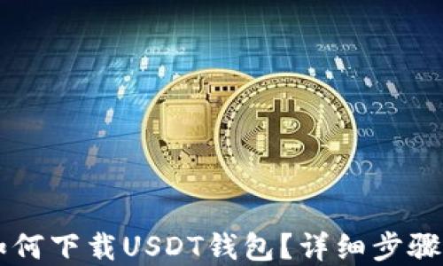 
苹果手机如何下载USDT钱包？详细步骤与推荐应用