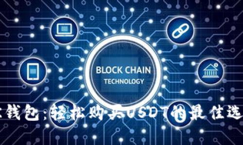 OK钱包：轻松购买USDT的最佳选择