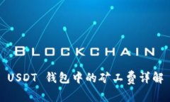 USDT 钱包中的矿工费详解