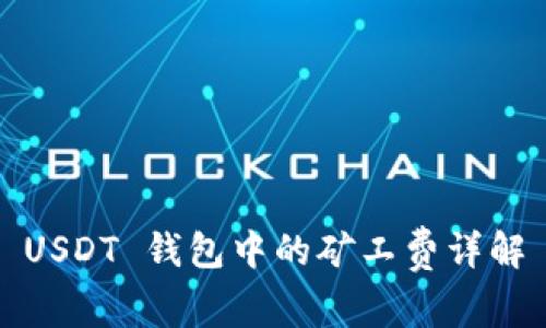 USDT 钱包中的矿工费详解