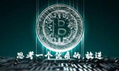 思考一个优质的，放进