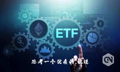 思考一个优质的，放进