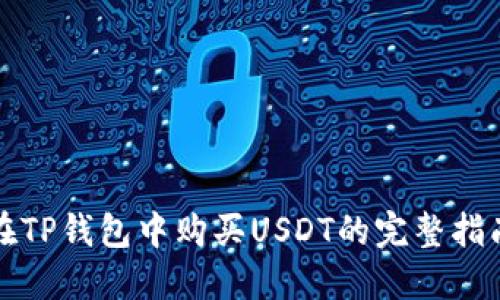在TP钱包中购买USDT的完整指南
