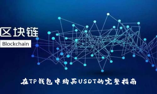 在TP钱包中购买USDT的完整指南