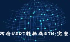  如何将USDT转换成ETH：完整指南