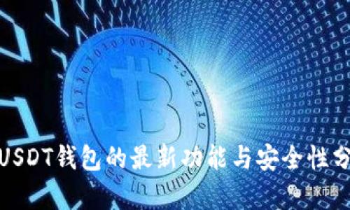 : USDT钱包的最新功能与安全性分析