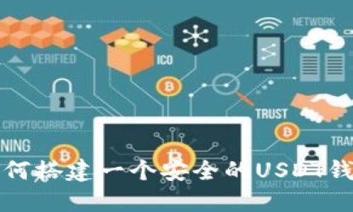 如何搭建一个安全的USDT钱包
