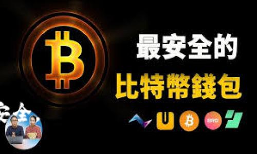 : 火币钱包里没有USDT的解决方案与操作指南  
火币钱包, USDT, 数字货币/guanjianci

概述  
随着数字货币的兴起，各种虚拟资产成为人们投资与交易的重要工具，而USDT（Tether）作为一种稳定币，其在数字货币交易中的重要性尤为突出。火币作为一个全球知名的数字货币交易平台，其用户钱包的管理和资产存储能力也备受关注。然而，有时候用户在火币钱包中发现USDT数量为零，这种情况可能让许多投资者感到困惑和焦虑。本文将对火币钱包里没有USDT的可能原因、解决方案，以及相关操作进行详细介绍，帮助用户更好地管理自己的数字资产。

火币钱包基本介绍  
火币钱包是火币平台为用户提供的一种数字资产存储工具。用户可以在钱包内存储、转账、兑换虚拟货币，支持多种数字资产的管理，不仅限于比特币、以太坊、USDT等主流币种。火币钱包注重安全性，通过多种技术手段保证用户资产的安全。此外，火币还提供了便捷的交易功能，让用户能够实时进行交易和投资。

火币钱包里没有USDT的可能原因  
如果用户在火币钱包中发现没有USDT，可能存在以下几个原因：

strong1. 未充值或转入USDT：/strong用户在钱包中没有USDT的最直接原因可能是用户未进行充值或转入。为了在钱包中看到USDT，用户首先需要通过火币平台将对应的USDT充值到钱包中。

strong2. 账务显示延迟：/strong火币钱包可能会出现系统延迟，导致用户在钱包界面上未及时看到已充值的USDT。这是常见的网络或系统问题，通常会在短时间内得到解决。

strong3. 账户异常或限制：/strong如果用户的账户受到限制或异常，可能会导致某些资产无法显示。此时需要联系平台客服进行查询和解决。

strong4. 使用错误的网络或地址：/strong在转帐时，用户可能采用了错误的区块链网络或地址，也可能导致USDT未能正确到达火币钱包。

strong5. 资产分裂或代币更换：/strong有时钱包会经历资产分裂或代币更换，用户可能需要手动恢复或重新添加某种资产。

解决方案：如何恢复USDT余额  
对于火币钱包中没有USDT的情况，以下是一些常用的解决方案：

strong1. 检查充值记录：/strong用户首先应登录火币账户，查看充值记录确认是否成功转入USDT。如果未确认转账成功，需要重新进行转账。

strong2. 联系客服：/strong如果确认充值成功，但余额依然未到账，用户应立即联系火币平台的客服，提供相关证据，平台客服会进行调查并帮助解决问题。

strong3. 等待系统更新：/strong若存在系统延迟情况，建议用户稍等片刻，待系统更新完成后重新查看钱包余额。

strong4. 确认网络和地址：/strong在交易时，一定要仔细核对网络的选择和填写的地址，确保信息准确无误。错误的网络和地址会导致资产丢失或无法到账。

strong5. 更新应用程序：/strong确保所使用的火币钱包应用程序已更新到最新版本，老版本可能会存在bug，导致无法正常显示资产。

如何在火币钱包中充值USDT  
充值USDT到火币钱包的步骤如下：

strong1. 登录火币账户：/strong首先，进入火币官方网站或打开火币手机应用，使用注册账户进行登录。

strong2. 选择充值：/strong在钱包界面，找到“充值”或“入金”选项，选择USDT作为充值币种。

strong3. 生成充值地址：/strong系统会自动生成一个对应的USDT充值地址。用户需要将这个地址复制或扫描QR码。

strong4. 从其他平台或钱包转账：/strong在其他平台或个人钱包中，将USDT发送到火币生成的充值地址。

strong5. 确认充值：/strong转账成功后，返回火币钱包，查看是否到账。如果没有到账，参考前文的解决方案。

如何安全使用火币钱包  
安全是数字货币管理中的一大核心要素，下面是一些安全使用火币钱包的建议：

strong1. 使用强密码：/strong账户安全的第一步是设置一个强而复杂的密码，避免使用明显的数字或简单组合。

strong2. 启用双重认证：/strong火币钱包支持双重认证，例如短信或者电子邮件认证，可以为账户安全加一层保障。

strong3. 定期检查账户：/strong定期登录账户检查交易记录、余额和其他安全信息，发现异常及时处理。

strong4. 注意钓鱼网站：/strong确保只在火币官方网站或官方应用中进行交易，不要轻信链接或电子邮件中的信息，防止泄露个人信息。

strong5. 不在公共网络中交易：/strong避免在公共Wi-Fi环境中进行敏感操作，如转账和登录，以防止信息被窃取。

相关问题

问1：如何判断USDT是否已经成功转账?  
判断USDT是否成功转账的标准主要是查看区块链上的交易记录和确认。用户可以通过以下步骤进行确认：

strong1. 查看交易哈希：/strong通常在转账时，该交易会获得一个唯一的交易哈希（TXID）。用户可以在转账的交易平台找到这个哈希。

strong2. 使用区块链浏览器：/strong将获取的交易哈希复制到区块链浏览器（如Etherscan或Tronscan等）进行搜索。页面上会显示交易的状态，确认交易是否成功。例如，交易状态“成功”表示已经转账到目标地址。

strong3. 查看目标地址余额：/strong确认达到目标地址的USDT数量增加，意味着转账成功。如果目标地址没有相应的数量变化，可能转账未成功。

strong4. 耐心等待：/strong由于网络延迟，有时交易确认可能需要一定时间，用户应耐心等待，等待交易被网络确认。

总结来说，用户可以通过交易哈希，区块链浏览器和目标地址的余额来判断USDT是否已经成功转账。

问2：火币钱包密码遗忘了怎么办?  
如果用户遗忘了火币钱包的密码，无法访问账户，可以通过以下方式进行找回：

strong1. 找回密码功能：/strong火币官网或APP通常会有找回密码的选项。用户需要通过注册的邮箱或手机进行身份验证，重置密码。

strong2. 联系客服：/strong如果用户无法通过自助找回方式解决问题，可以联系火币的客服。在联系时要准备好验证信息，例如注册邮箱、手机号码等，以便客服确认用户身份。

strong3. 注意安全：/strong因安全原因，用户在设置新密码时需确保密码强度，避免使用简单密码，并启用双重认证提高保障。

用户务必保管好恢复密码的途径与信息，确保账户长期安全。

问3：如何防止数字货币丢失?  
要防止数字货币丢失，用户可以采取以下措施：

strong1. 多重备份：/strong将重要的钱包私钥、恢复短语进行多重备份，将备份存储在安全的地方，比如保险箱。

strong2. 使用硬件钱包：/strong为重要的数字资产使用硬件钱包，例如Ledger或Trezor，避免被黑客攻击或网络病毒感染。

strong3. 定期更新安全设置：/strong时常检查和更新账户的安全设置，如开启双重认证、使用复杂密码等。

strong4. 了解骗局与风险：/strong多了解市场上存在的骗局，例如钓鱼网站，避免掉入陷阱，确保个人信息与资产安全。

strong5. 不在公共场所交易：/strong避免在公共Wi-Fi和环境下进行交易和管理资产，确保网络安全。

问4：火币钱包如何退出?  
火币钱包的退出过程相对简单，如下所述：

strong1. 正确退出账户：/strong在使用完毕后，用户应选择“退出”或“注销”选项，确保安全退出账户。

strong2. 检查设备安全：/strong确保无法再次随意登录账户，尤其是在公共场合时要确认安全后再离开设备。

strong3. 清除历史记录：/strong如果需要，有时清除应用程序或浏览器的历史记录，避免他人登录您的账户。

安全退出可以有效防范账号被他人恶意使用。 

问5：USDT的特点与应用  
USDT（Tether）是一种常见的稳定币，其具有稳定的价值和与法定货币挂钩的特点，具体如下：

strong1. 稳定的价值：/strongUSDT的价值建议1:1与美国美元挂钩，用户在波动性大的数字货币市场中使用USDT进行交易，可以有效规避价格波动的风险。

strong2. 应用广泛：/strongUSDT是各大数字货币交易所上主要的交易对，全球市场占有率高。用户可利用USDT快速进行资产转换和交易，不易引起市场价格波动。

strong3. 高流动性：/strong由于USDT在市场中的广泛适用性，其流动性极佳，用户可以方便快捷地买卖和兑换。

strong4. 安全性：/strong作为稳定币，USDT受到监管相对较多并已全面展开各项合规措施，用户在使用时相对有保障，尤其是在合法合规的交易所进行交易。

总结来说，USDT凭借其稳定性、应用性和流动性，成为整个数字货币生态中不可或缺的一部分，也是用户进行加密货币投资和交易的重要工具。

通过以上的内容，我们探讨了火币钱包里没有USDT的多方面原因、解决方案以及相关操作，希望能够帮助用户更好地管理和使用他们的数字资产。在此提醒用户在操作数字货币时要保持警惕，采取相应措施保障资产安全。