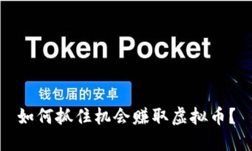 如何抓住机会赚取虚拟币？