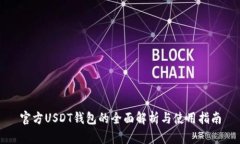 官方USDT钱包的全面解析与使用指南