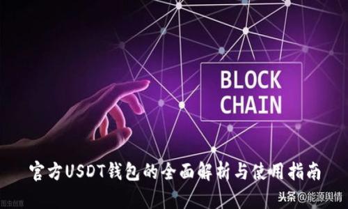 官方USDT钱包的全面解析与使用指南