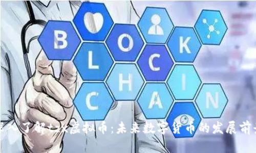 深入了解tzx虚拟币：未来数字货币的发展前景