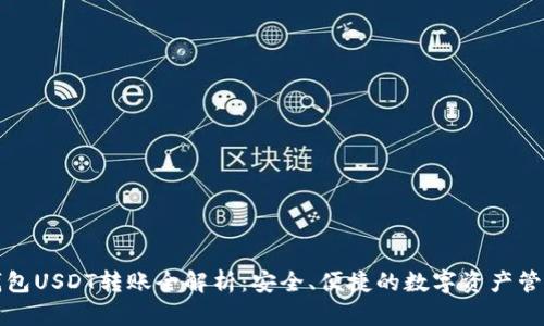 火币钱包USDT转账全解析：安全、便捷的数字资产管理方法