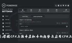 Python数据分析：掌握CFX上海币虚拟币的趋势与应