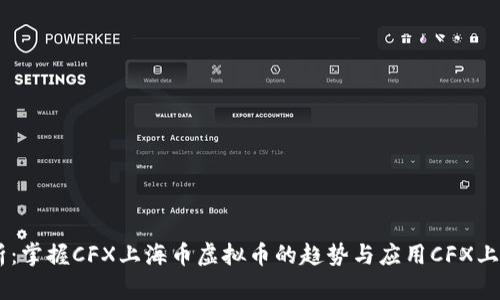Python数据分析：掌握CFX上海币虚拟币的趋势与应用CFX上海币虚拟币分析