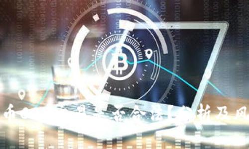 : 虚拟币C2C交易是否合法？分析及风险防范