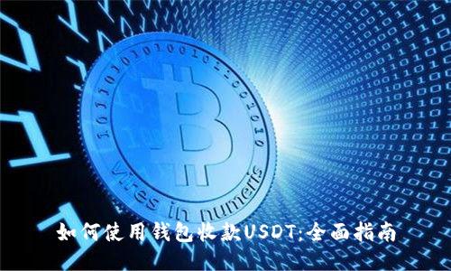 如何使用钱包收款USDT：全面指南
