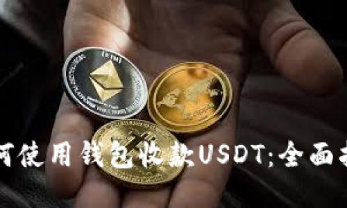 如何使用钱包收款USDT：全面指南