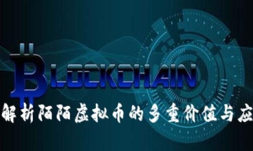 : 深入解析陌陌虚拟币的多重价值与应用场景