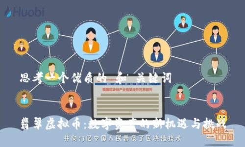 思考一个优质的 和 关键词


翡翠虚拟币：数字资产的新机遇与挑战