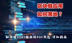 如何将USDT转移到BSC钱包：详细指南