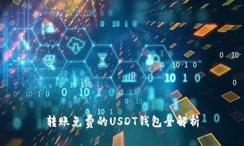 转账免费的USDT钱包全解析