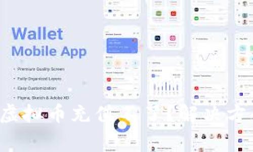 优质 为什么虚拟币充值不了？解决方案与注意事项