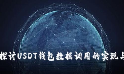深入探讨USDT钱包数据调用的实现与应用