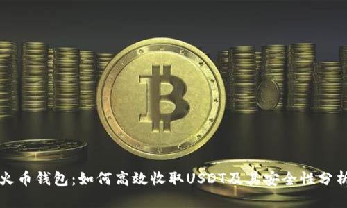 火币钱包：如何高效收取USDT及其安全性分析