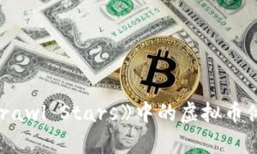 深入解析《Brawl Stars》中的虚拟币体系及其影响