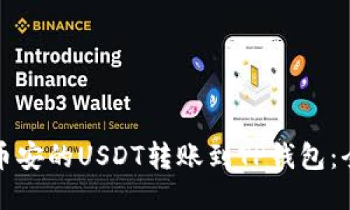 如何将币安的USDT转账到TP钱包：全面指南