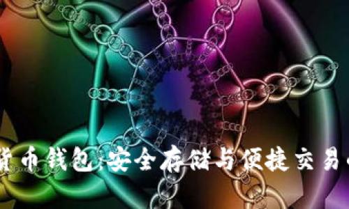 USDT虚拟货币钱包：安全存储与便捷交易的解决方案