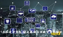 USDT虚拟货币钱包：安全存储与便捷交易的解决方