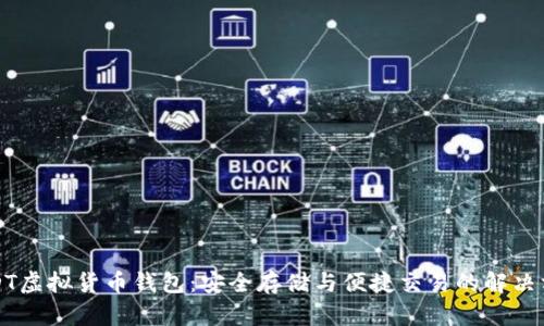 USDT虚拟货币钱包：安全存储与便捷交易的解决方案