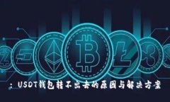 : USDT钱包转不出去的原因与解决方案
