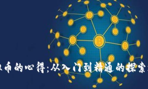 虚拟币的心得：从入门到精通的探索之旅