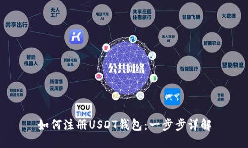 如何注册USDT钱包：一步步详解