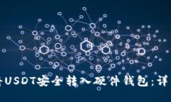 如何将USDT安全转入硬件钱包：详细指南